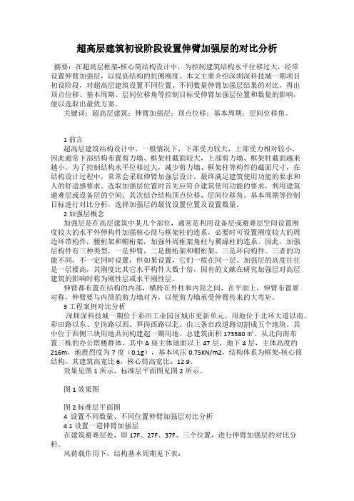 超高层建筑初设阶段设置伸臂加强层的对比分析