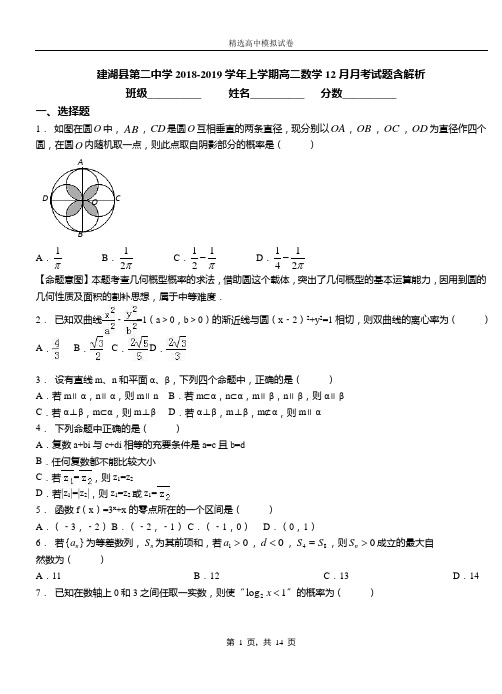 建湖县第二中学2018-2019学年上学期高二数学12月月考试题含解析