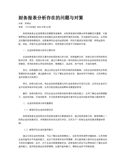 财务报表分析存在的问题与对策