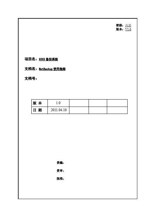 NetBackup配置使用指南(NBU配置使用指南)