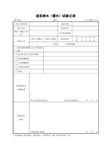 12—6屋面淋水(蓄水)试验记录