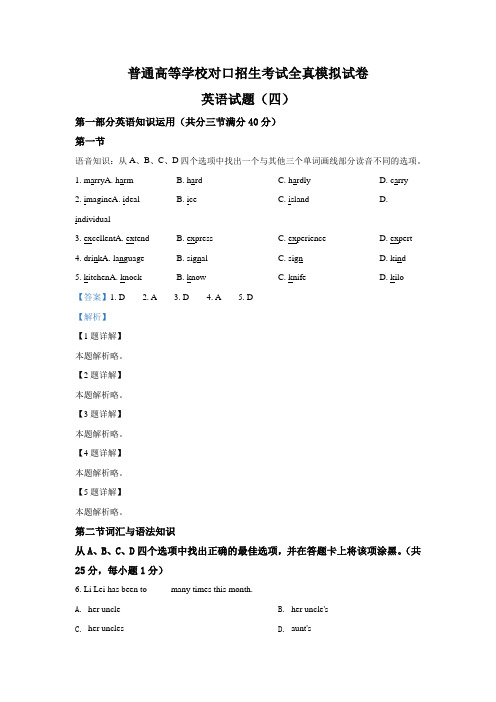 2021届普通高等学校对口招生考试高三全真模拟试卷  英语试题(四)(解析版)