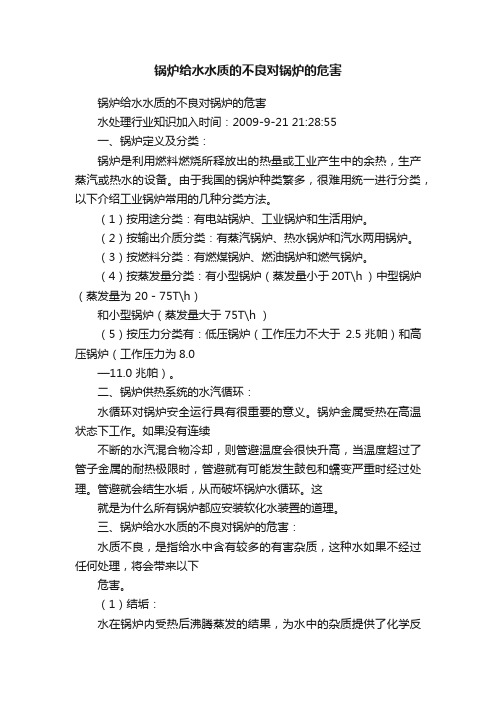 锅炉给水水质的不良对锅炉的危害