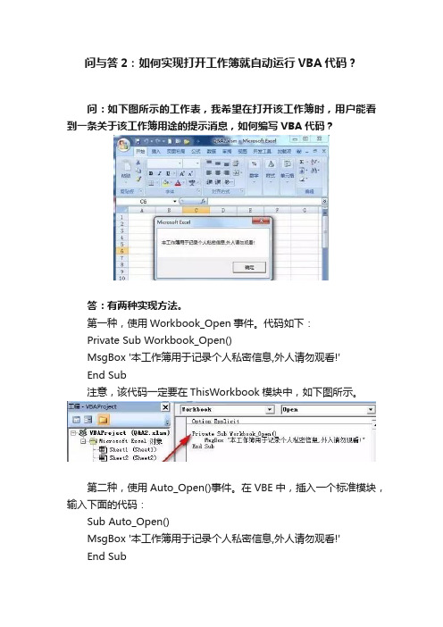 问与答2：如何实现打开工作簿就自动运行VBA代码？