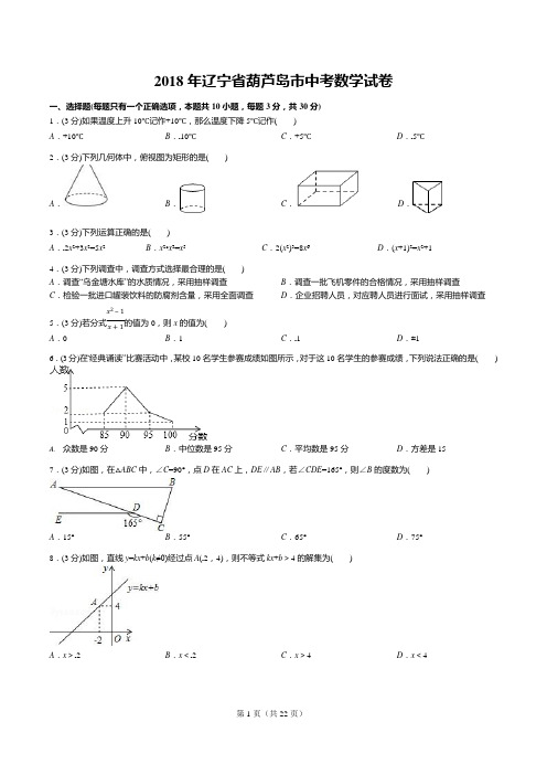 2018年辽宁省葫芦岛市中考数学试卷(答案+解析)(可编辑修改word版)