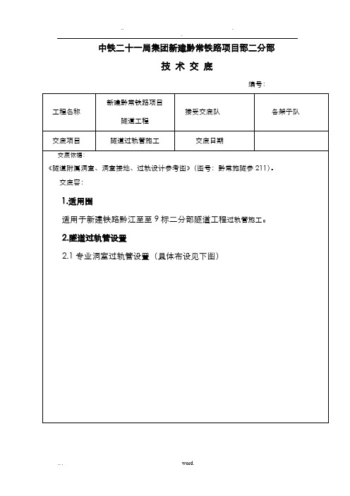 隧道过轨管施工技术交底大全