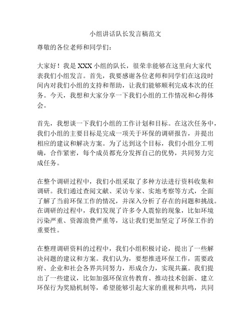 小组讲话队长发言稿范文