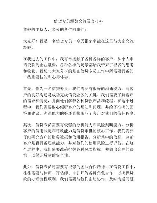 信贷专员经验交流发言材料