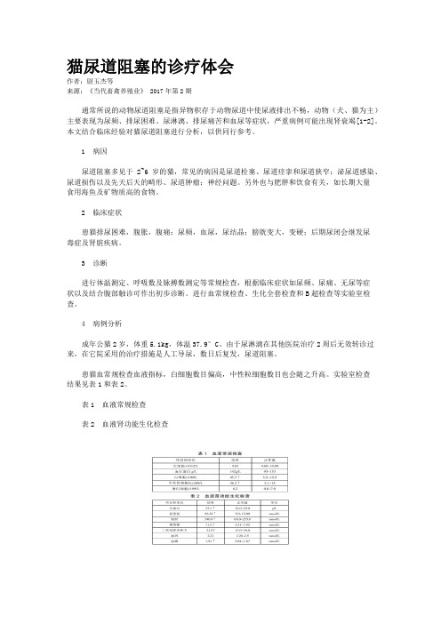 猫尿道阻塞的诊疗体会