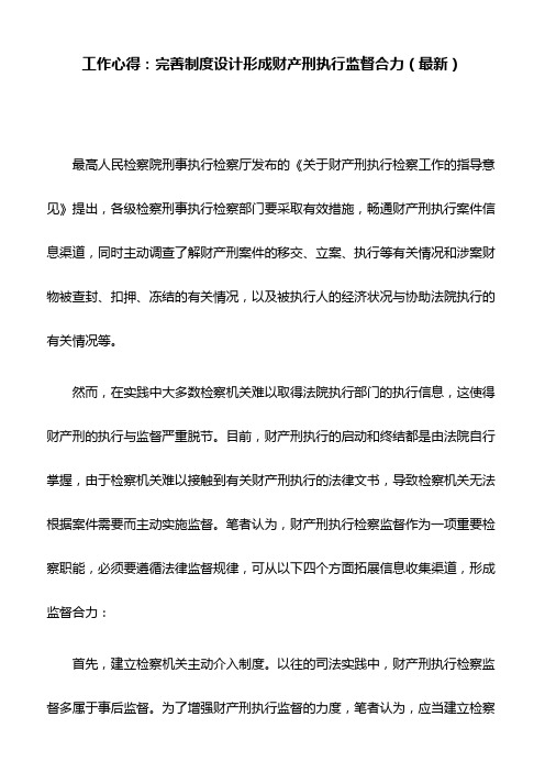 工作心得：完善制度设计形成财产刑执行监督合力(最新)