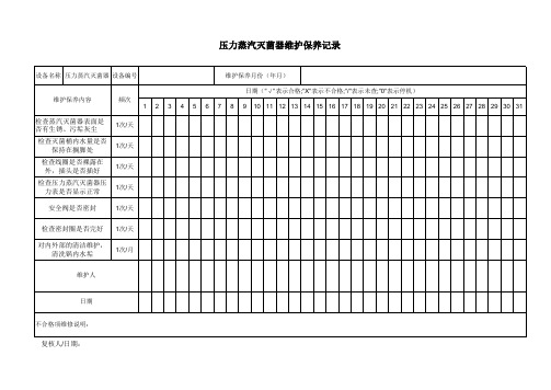 压力蒸汽灭菌器维护保养记录表