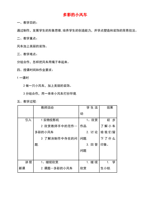 二年级美术上册第18课多彩的小风车教案岭南版(new)