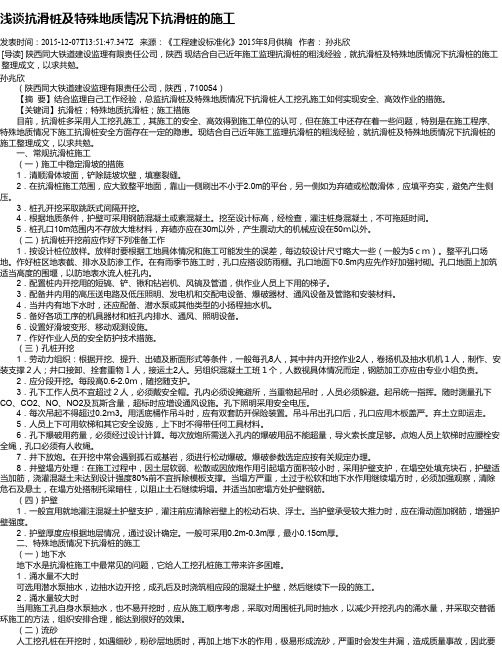 浅谈抗滑桩及特殊地质情况下抗滑桩的施工