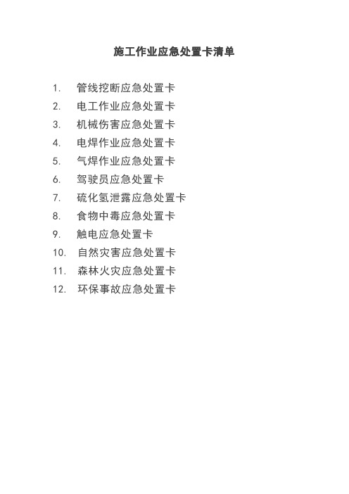 施工作业应急处置卡清单(1)