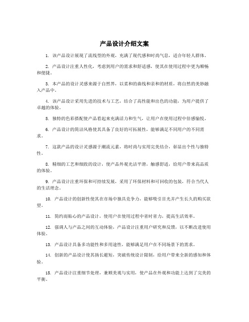 产品设计介绍文案