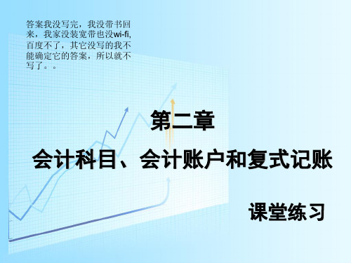 《会计学原理》课堂练习及部分答案