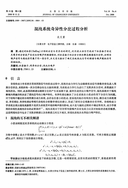 混沌系统奇异性分岔过程分析