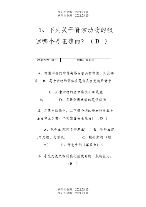 普通动物学习题及答案,解析详细之欧阳治创编