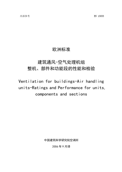 建筑通风空气处理装置的整体、部件和功能断的等级与性能解读