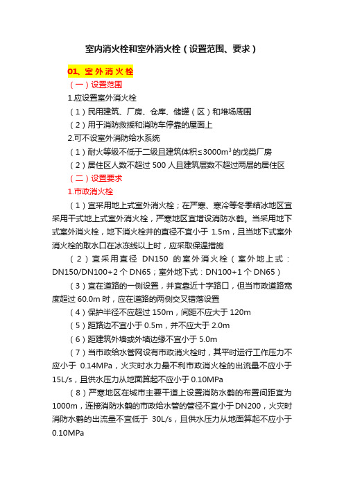 室内消火栓和室外消火栓（设置范围、要求）