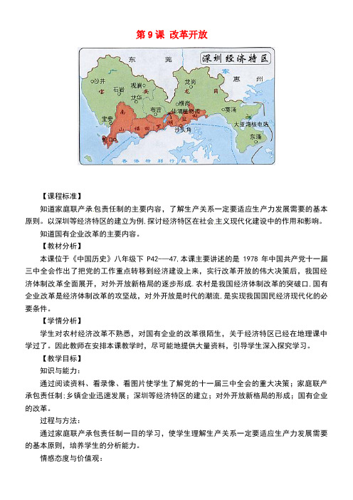 八年级历史下册第三单元第9课改革开放教案新人教版