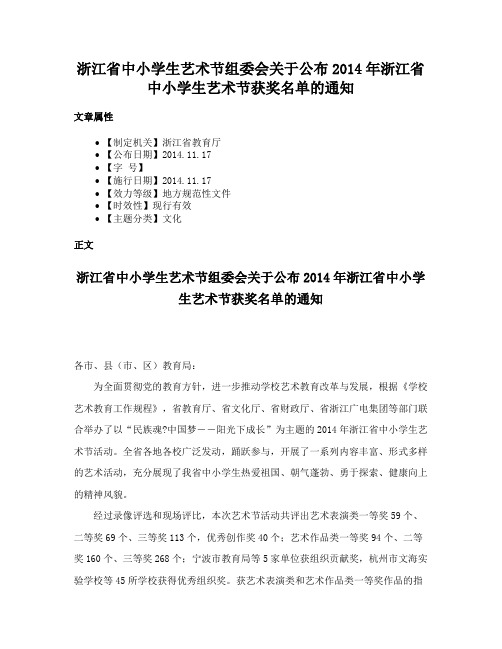 浙江省中小学生艺术节组委会关于公布2014年浙江省中小学生艺术节获奖名单的通知