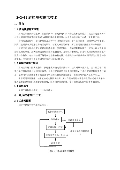 31-盾构注浆施工技术