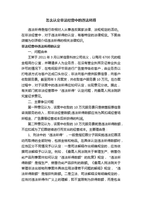 怎么认定非法经营中的违法所得