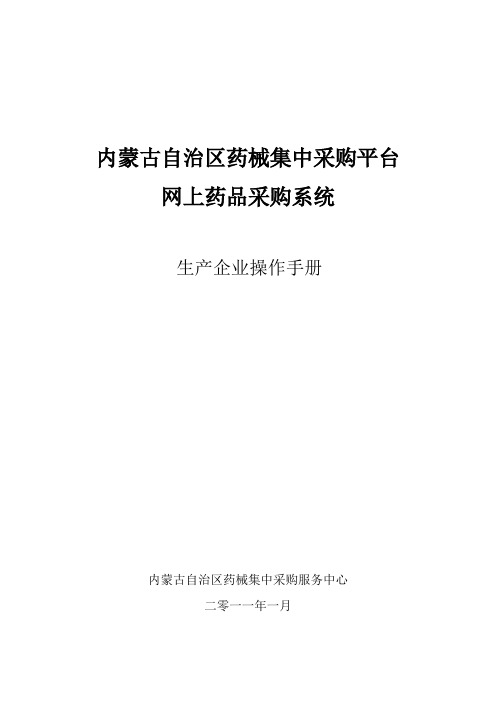 内蒙古自治区药械集中采购平台网上药品采购系统操作手册