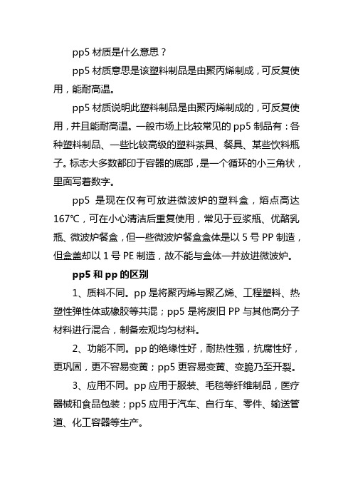 pp5材质是什么意思