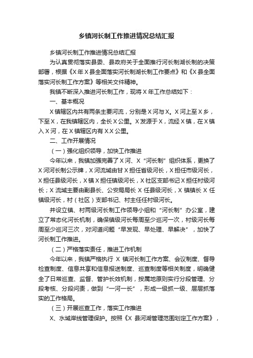 乡镇河长制工作推进情况总结汇报