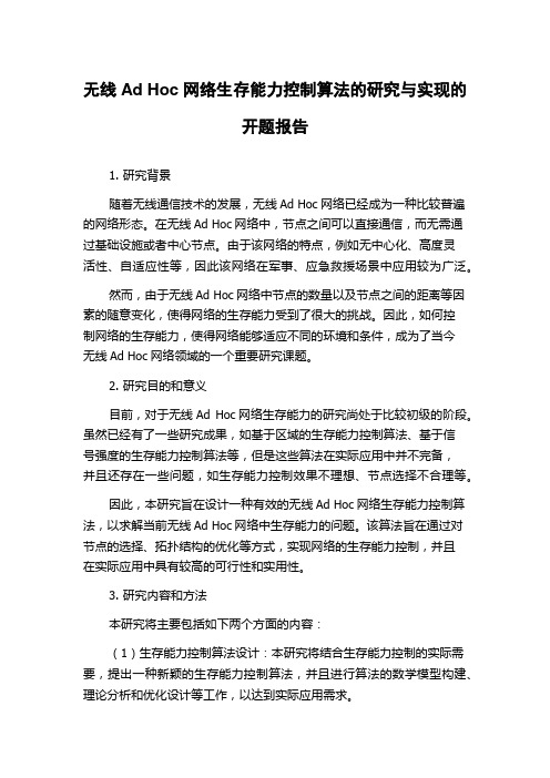 无线Ad Hoc网络生存能力控制算法的研究与实现的开题报告