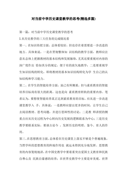 对当前中学历史课堂教学的思考(精选多篇)