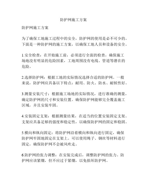 防护网施工方案