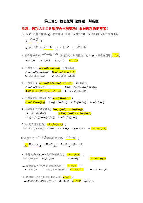 《离散数学》任务3(数理逻辑部分概念与性质)选择题判断题