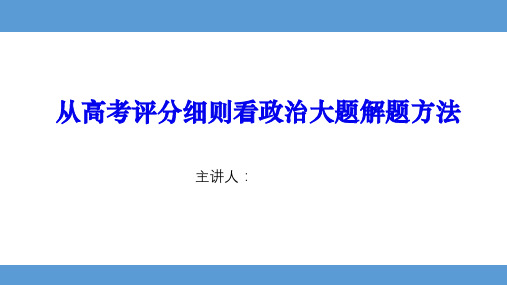 高中政治从评分细则看政治大题解题方法