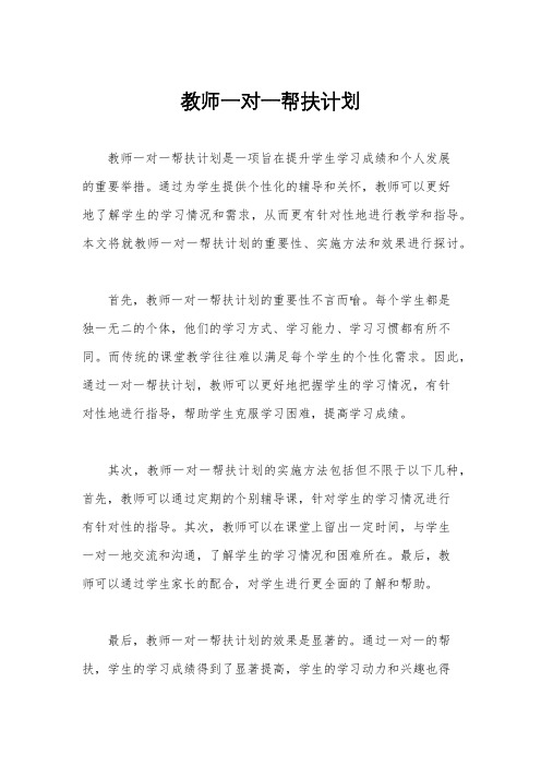 教师一对一帮扶计划