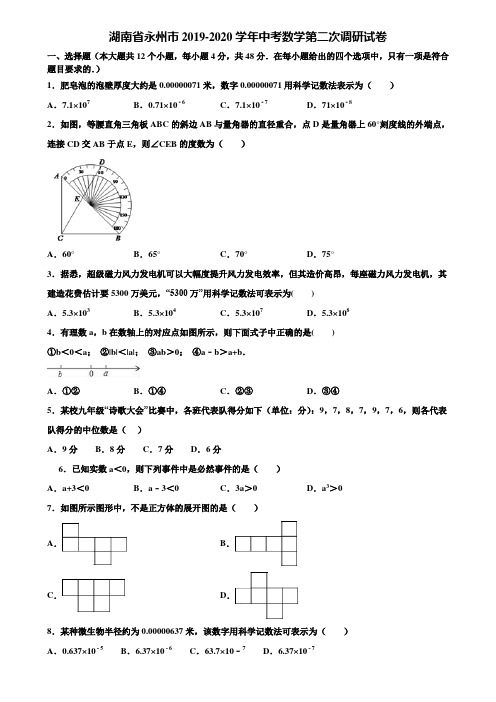湖南省永州市2019-2020学年中考数学第二次调研试卷含解析