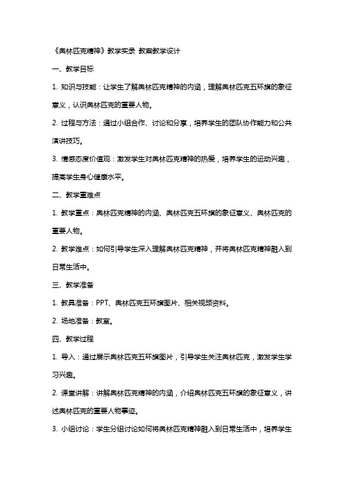 《奥林匹克精神》教学实录 教案教学设计