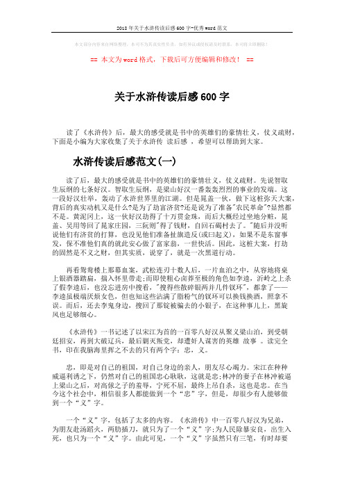 2018年关于水浒传读后感600字-优秀word范文 (3页)