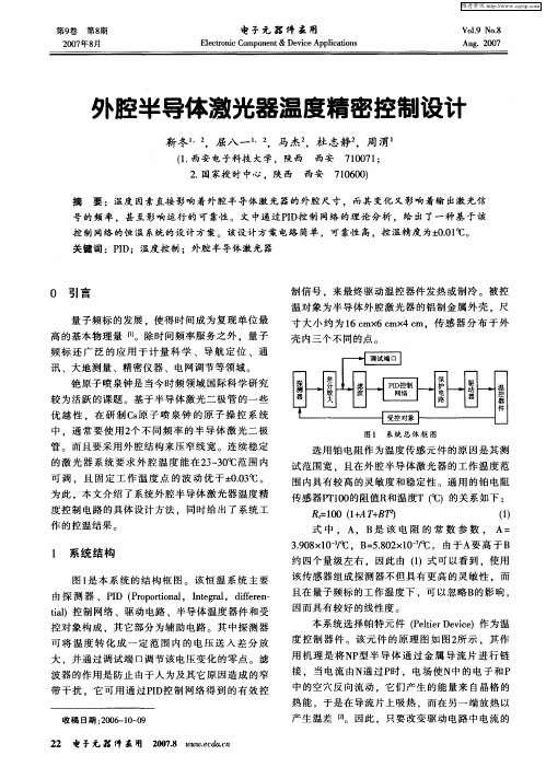 外腔半导体激光器温度精密控制设计