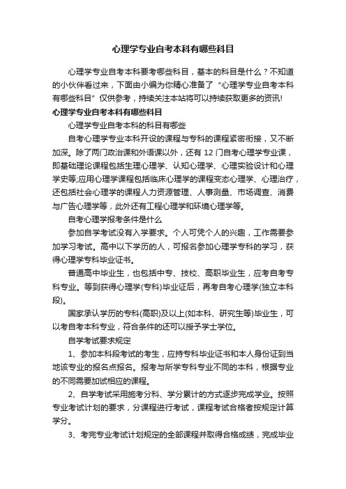 心理学专业自考本科有哪些科目