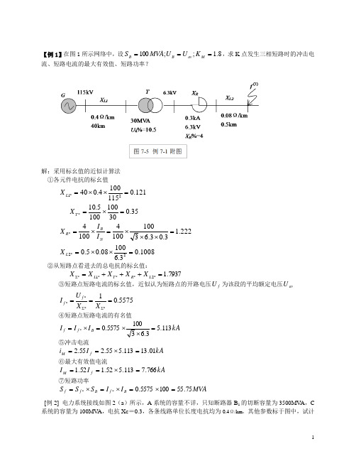 电力系统三相短路的分析与计算