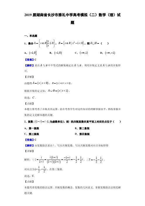 2019届湖南省长沙市雅礼高考模拟（二）数学（理）试题