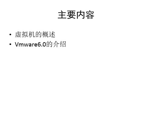 虚拟机介绍.ppt