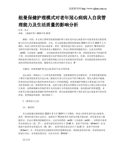 纽曼保健护理模式对老年冠心病病人自我管理能力及生活质量的影响分析