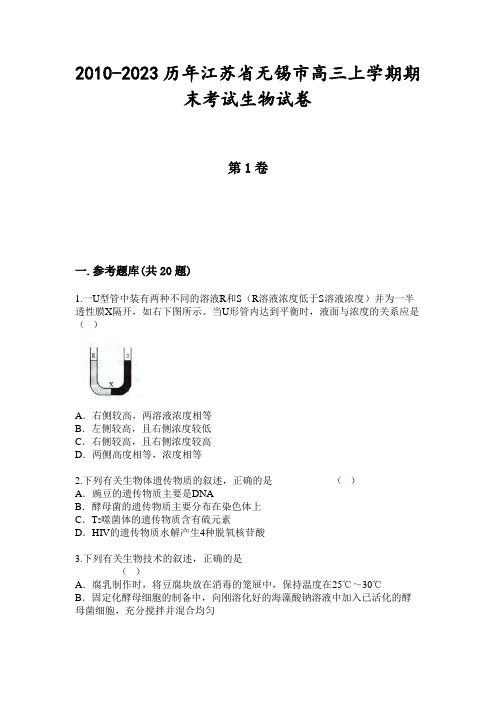 2010-2023历年江苏省无锡市高三上学期期末考试生物试卷