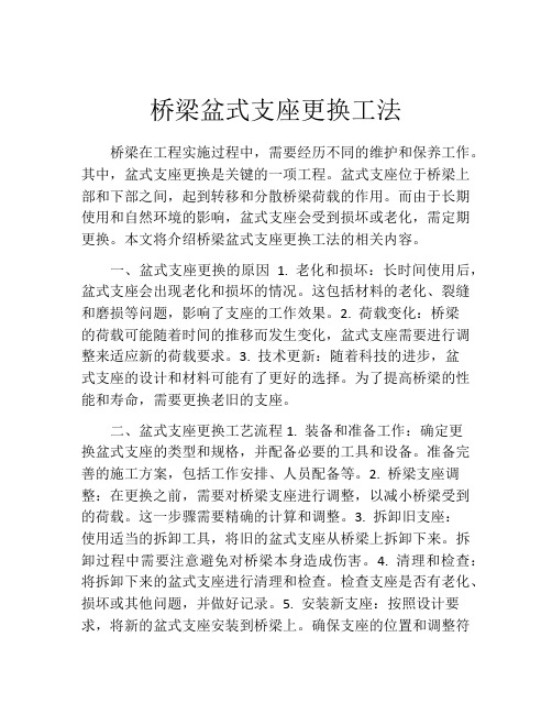 桥梁盆式支座更换工法