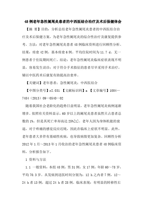 48例老年急性阑尾炎患者的中西医结合治疗及术后保健体会