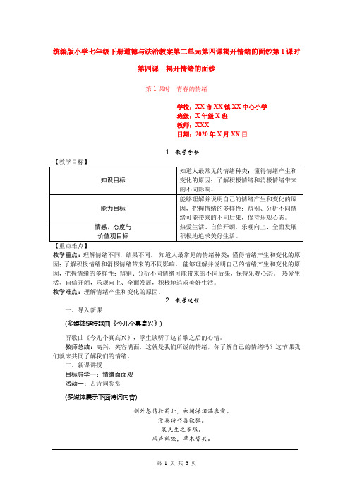 统编版小学七年级下册道德与法治教案第二单元第四课揭开情绪的面纱第1课时